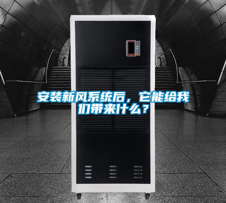 安裝新風(fēng)系統(tǒng)后，它能給我們帶來(lái)什么？
