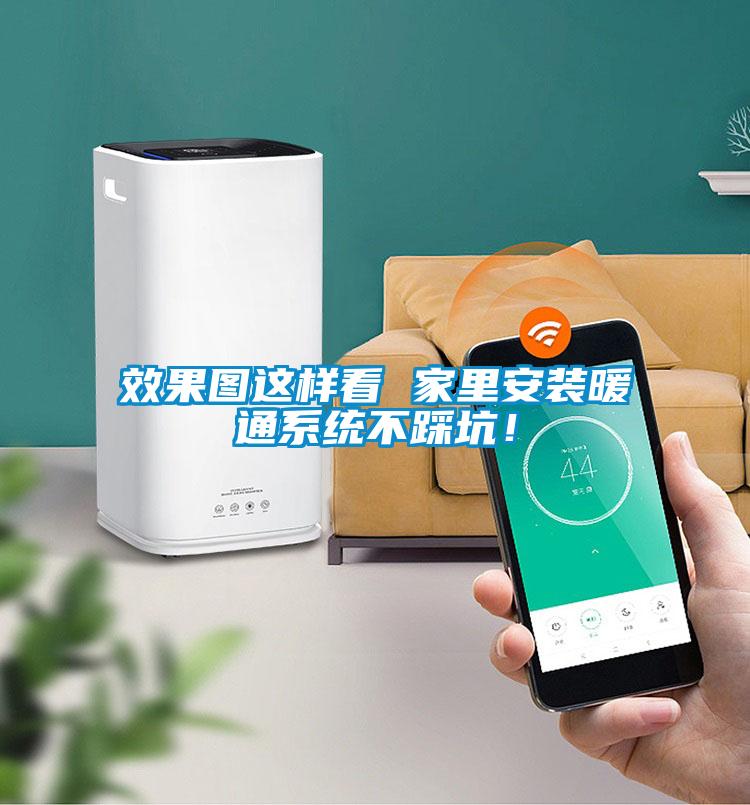 效果圖這樣看 家里安裝暖通系統(tǒng)不踩坑！