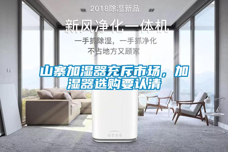 山寨加濕器充斥市場，加濕器選購要認清