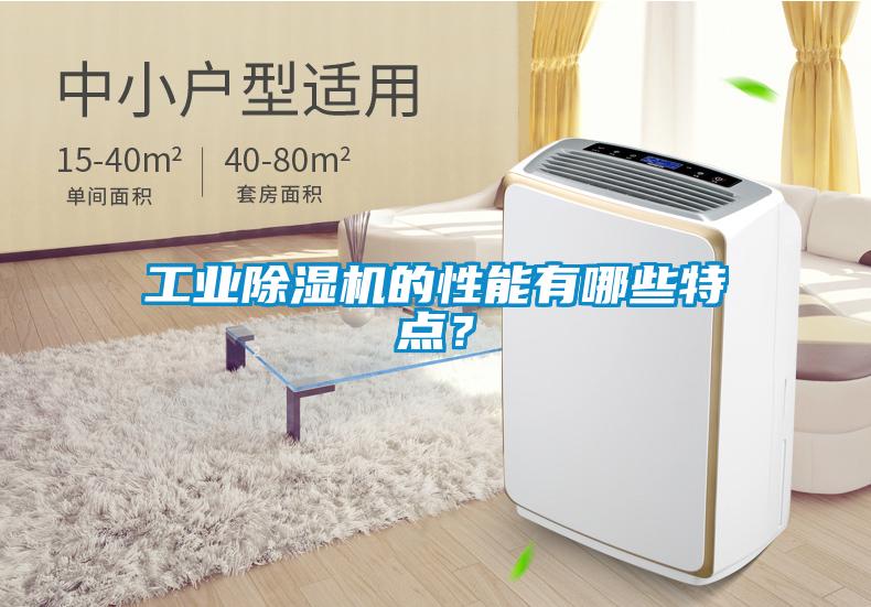 工業(yè)除濕機的性能有哪些特點？