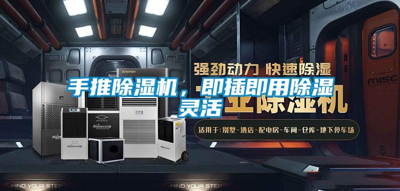 手推除濕機(jī)，即插即用除濕靈活