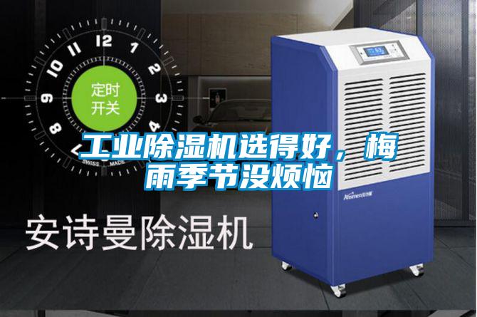 工業(yè)除濕機選得好，梅雨季節(jié)沒煩惱
