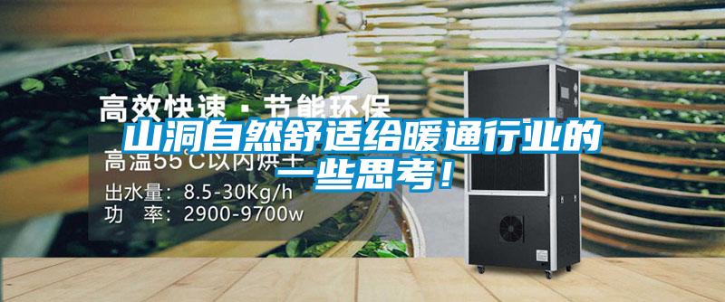 山洞自然舒適給暖通行業(yè)的一些思考！