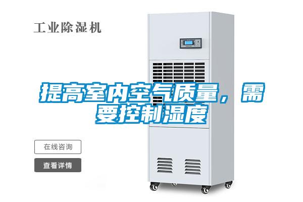 提高室內(nèi)空氣質(zhì)量，需要控制濕度