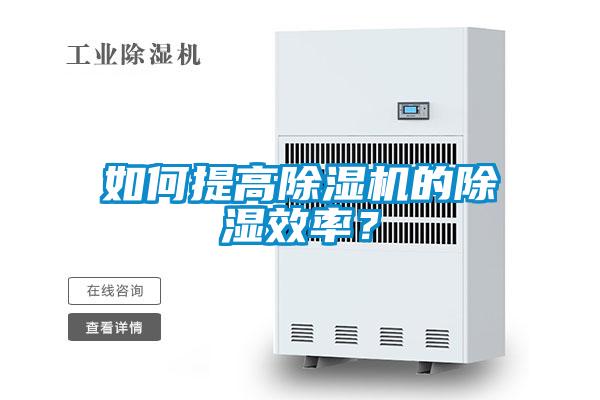 如何提高除濕機(jī)的除濕效率？