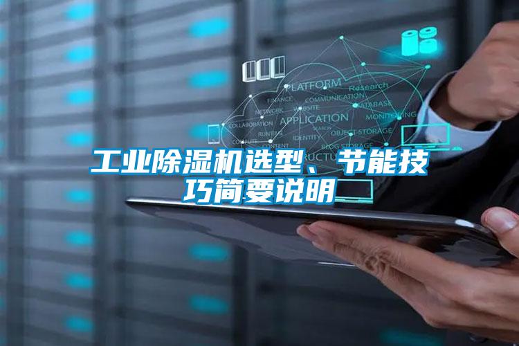 工業(yè)除濕機選型、節(jié)能技巧簡要說明