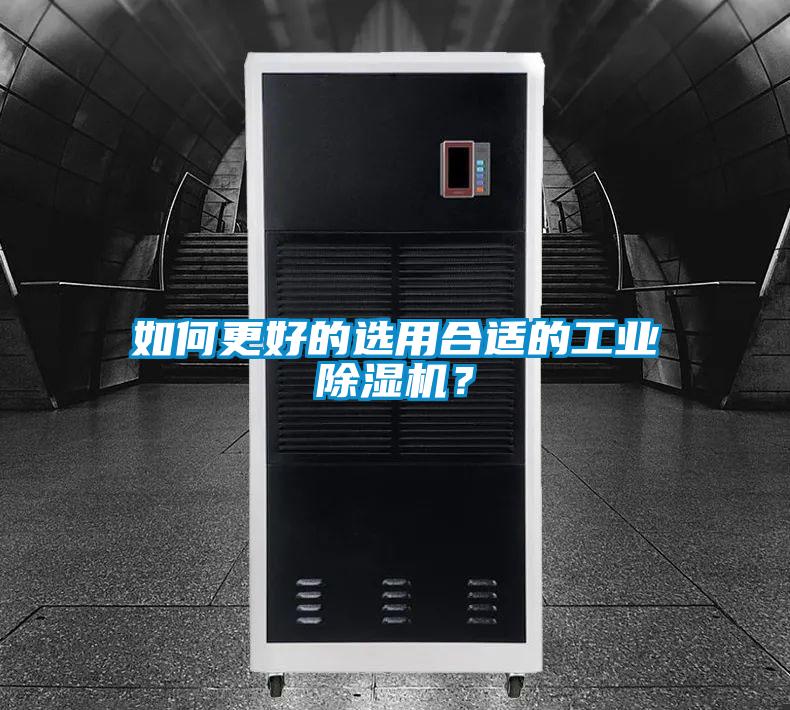 如何更好的選用合適的工業(yè)除濕機(jī)？