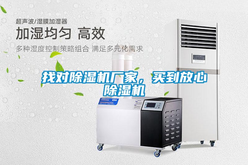 找對除濕機廠家，買到放心除濕機