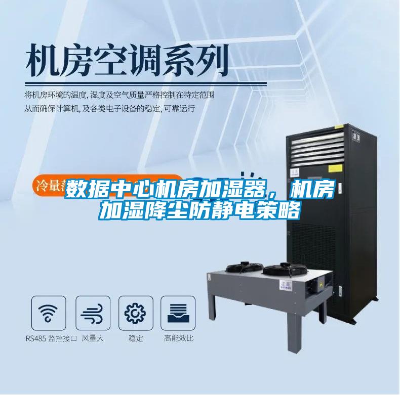 數(shù)據(jù)中心機(jī)房加濕器，機(jī)房加濕降塵防靜電策略