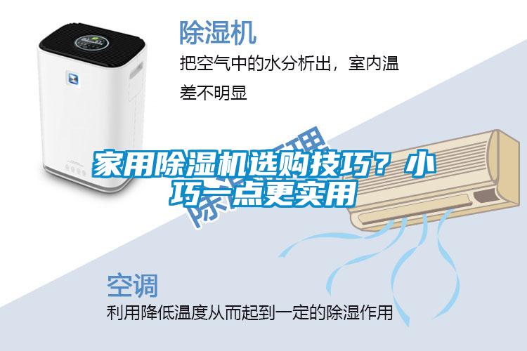 家用除濕機選購技巧？小巧一點更實用