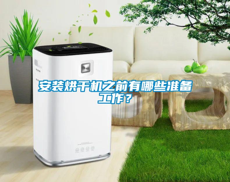 安裝烘干機(jī)之前有哪些準(zhǔn)備工作？