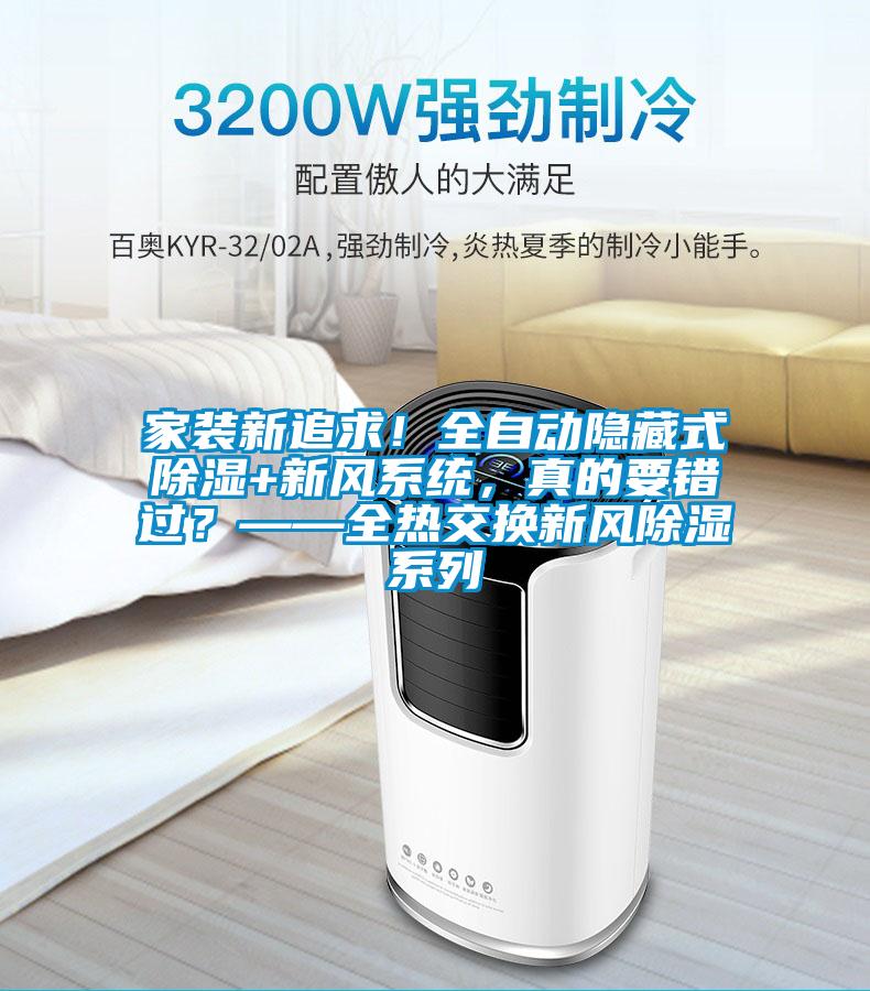 家裝新追求！全自動隱藏式除濕+新風(fēng)系統(tǒng)，真的要錯過？——全熱交換新風(fēng)除濕系列