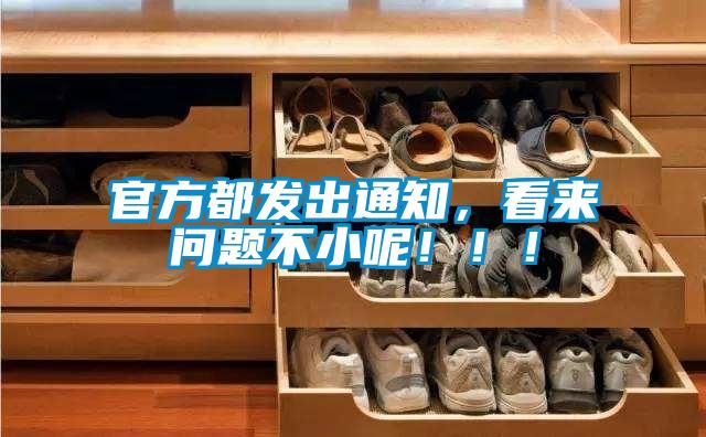 官方都發(fā)出通知，看來(lái)問(wèn)題不小呢?。?！