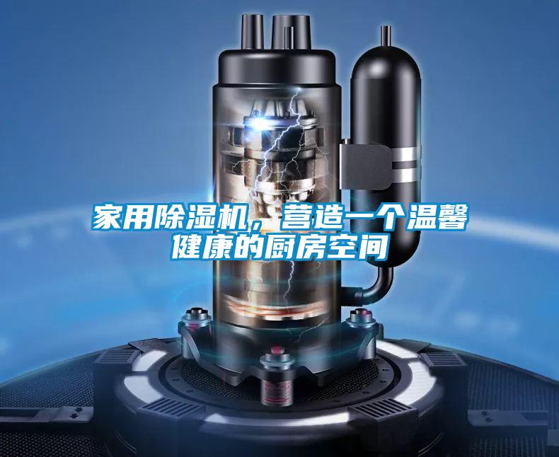 家用除濕機(jī)，營造一個(gè)溫馨健康的廚房空間