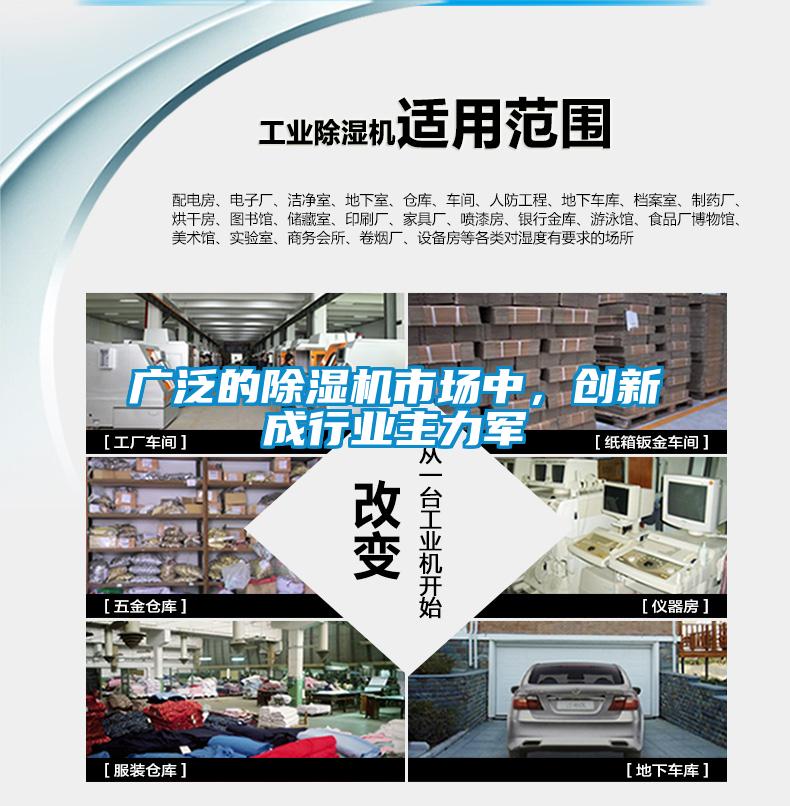 廣泛的除濕機(jī)市場中，創(chuàng)新成行業(yè)主力軍