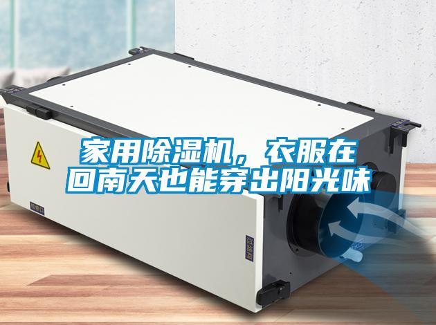 家用除濕機(jī)，衣服在回南天也能穿出陽(yáng)光味