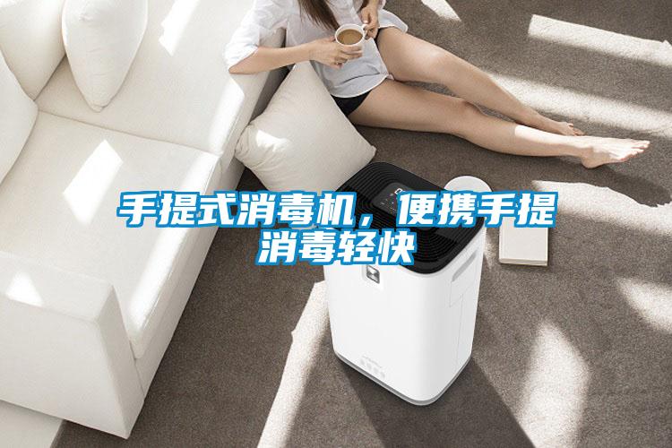 手提式消毒機(jī)，便攜手提消毒輕快