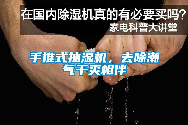 手推式抽濕機，去除潮氣干爽相伴