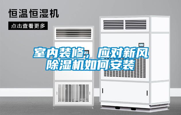 室內(nèi)裝修，應(yīng)對(duì)新風(fēng)除濕機(jī)如何安裝
