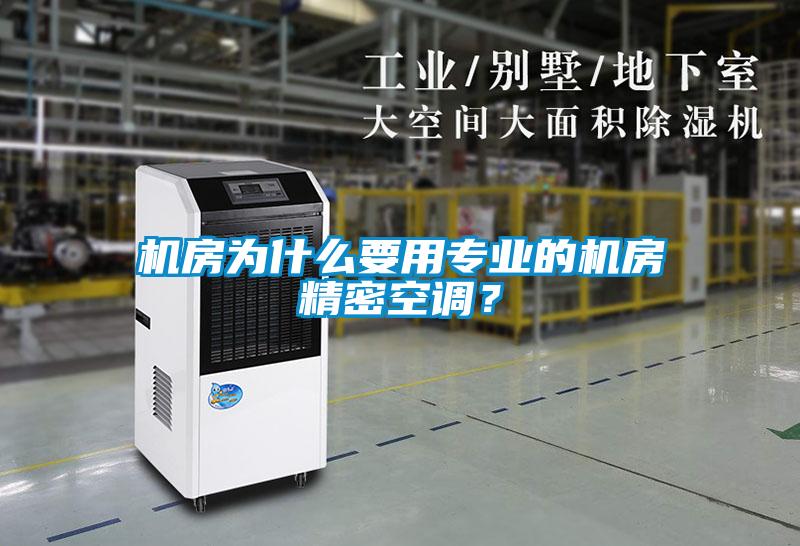 機(jī)房為什么要用專業(yè)的機(jī)房精密空調(diào)？