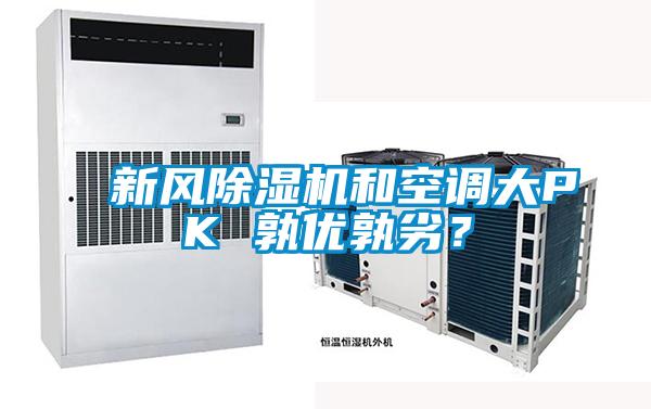 新風(fēng)除濕機(jī)和空調(diào)大PK 孰優(yōu)孰劣？