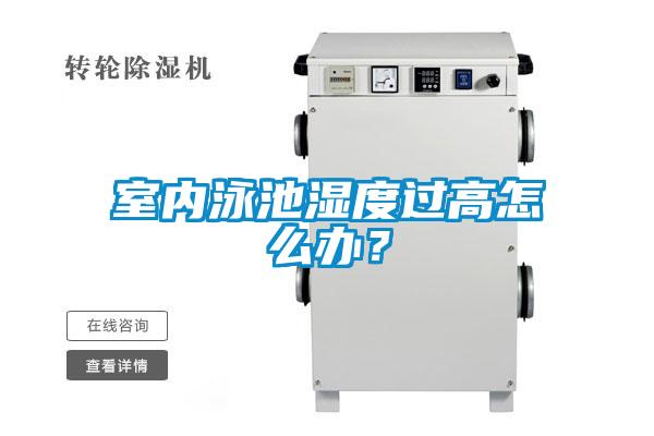 室內(nèi)泳池濕度過(guò)高怎么辦？