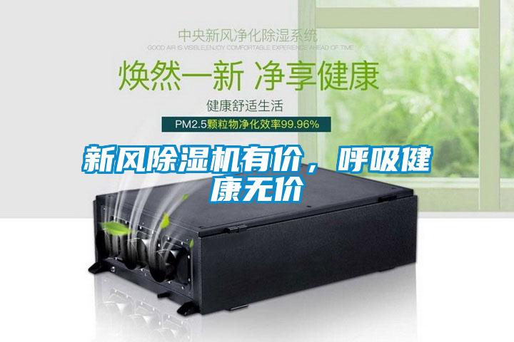 新風(fēng)除濕機(jī)有價(jià)，呼吸健康無價(jià)