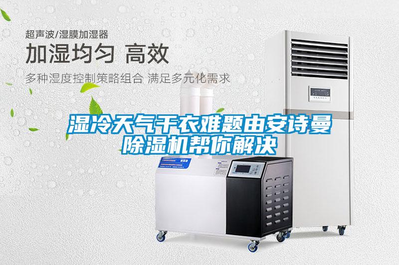 工廠車間如何保持干燥？選用車間除濕機來控濕