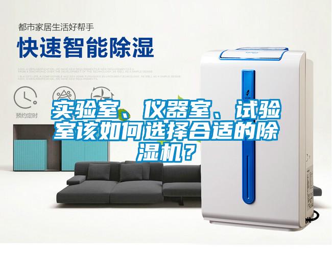 實(shí)驗(yàn)室、儀器室、試驗(yàn)室該如何選擇合適的除濕機(jī)？