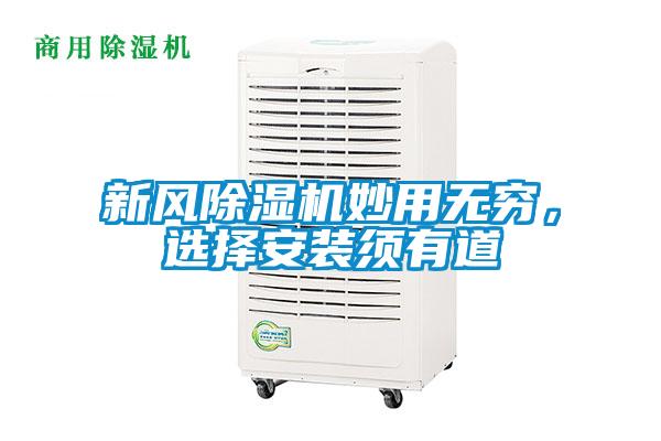 新風(fēng)除濕機(jī)妙用無窮，選擇安裝須有道