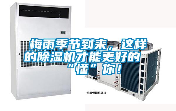梅雨季節(jié)到來，這樣的除濕機才能更好的“懂”你！