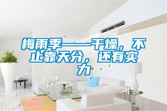 梅雨季——干燥，不止靠天分，還有實(shí)力