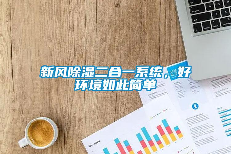 新風(fēng)除濕二合一系統(tǒng)，好環(huán)境如此簡單