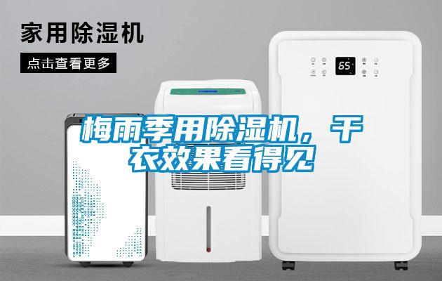 梅雨季用除濕機(jī)，干衣效果看得見(jiàn)