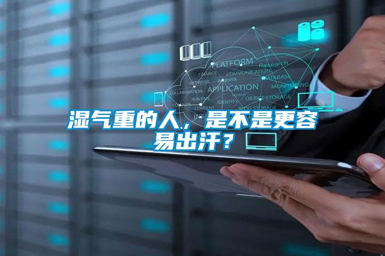 濕氣重的人，是不是更容易出汗？
