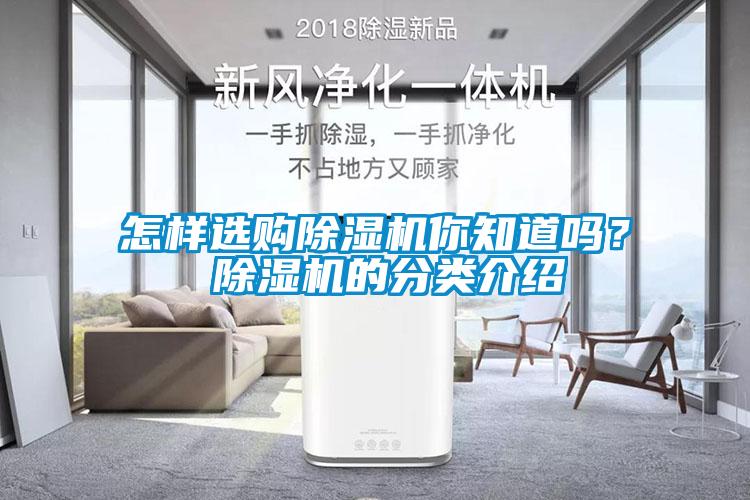 怎樣選購(gòu)除濕機(jī)你知道嗎？ 除濕機(jī)的分類介紹