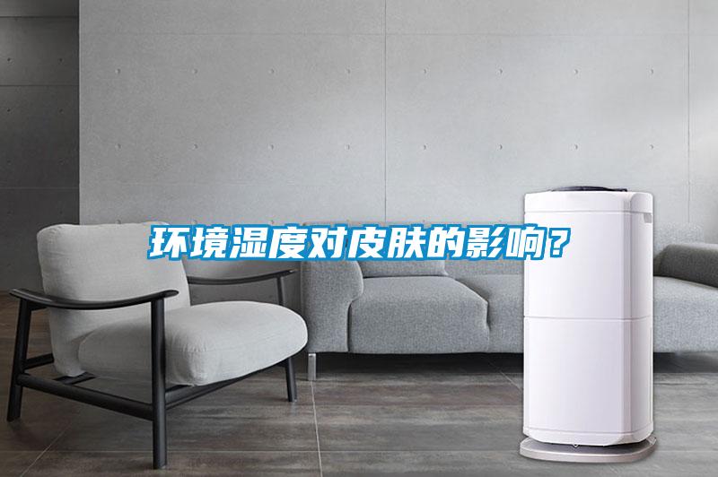 環(huán)境濕度對皮膚的影響？