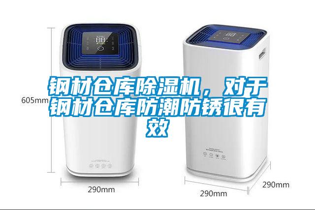 鋼材倉庫除濕機(jī)，對于鋼材倉庫防潮防銹很有效