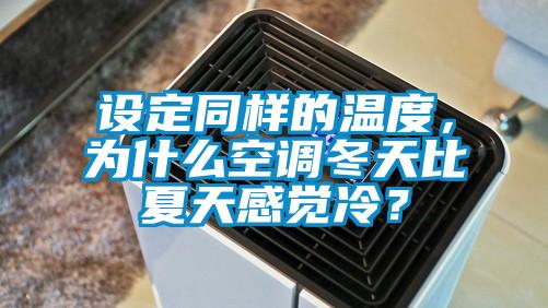 設(shè)定同樣的溫度，為什么空調(diào)冬天比夏天感覺冷？