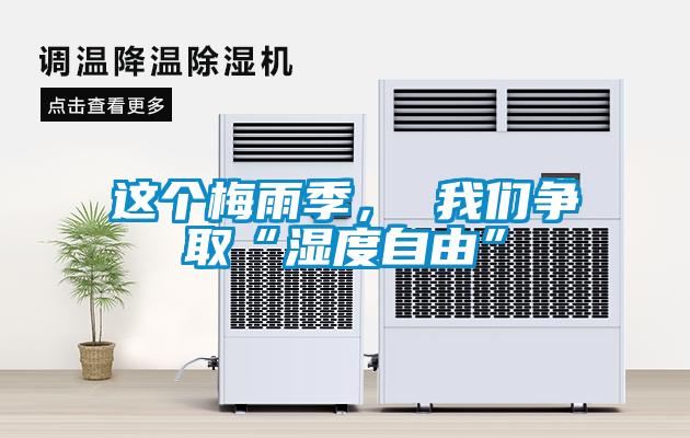 這個(gè)梅雨季， 我們爭(zhēng)取“濕度自由”