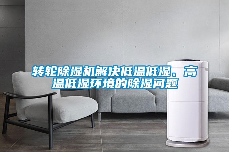 轉(zhuǎn)輪除濕機(jī)解決低溫低濕、高溫低濕環(huán)境的除濕問(wèn)題