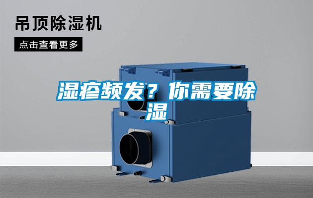 濕疹頻發(fā)？你需要除濕