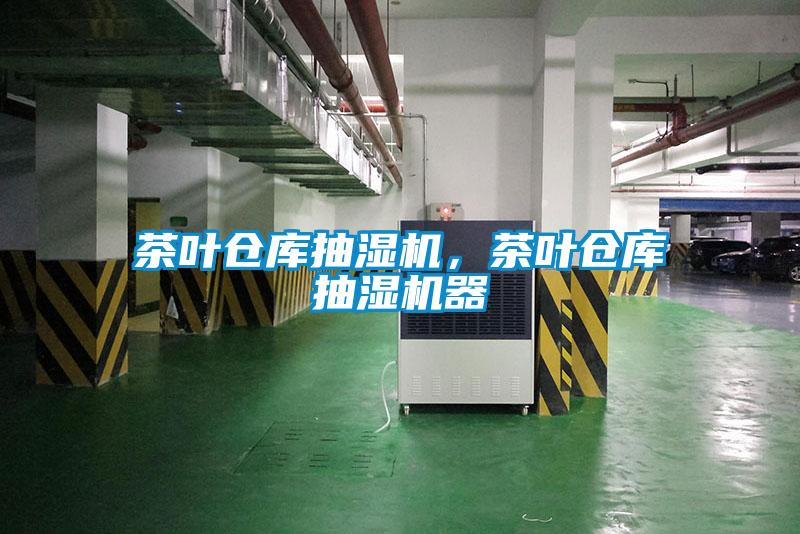 茶葉倉(cāng)庫(kù)抽濕機(jī)，茶葉倉(cāng)庫(kù)抽濕機(jī)器