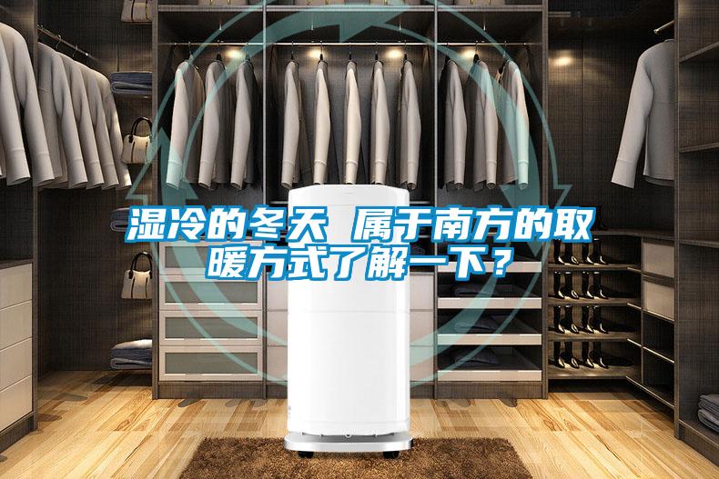 濕冷的冬天 屬于南方的取暖方式了解一下？