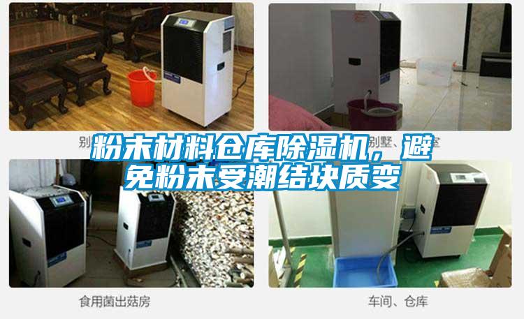 粉末材料倉(cāng)庫(kù)除濕機(jī)，避免粉末受潮結(jié)塊質(zhì)變