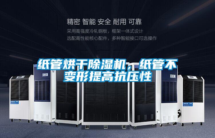 紙管烘干除濕機，紙管不變形提高抗壓性