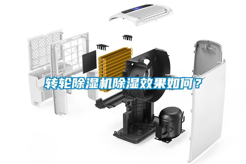 轉(zhuǎn)輪除濕機(jī)除濕效果如何？