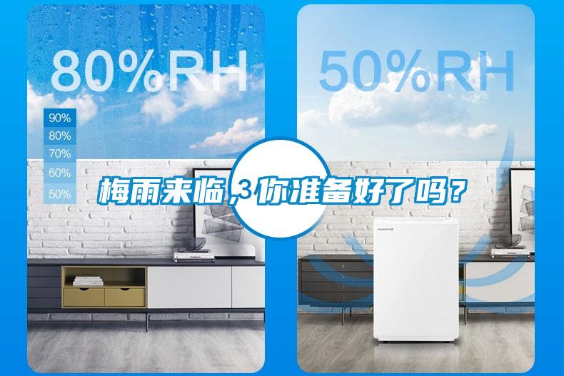 梅雨來臨，你準(zhǔn)備好了嗎？