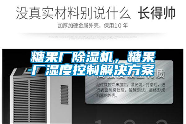 糖果廠除濕機(jī)，糖果廠濕度控制解決方案