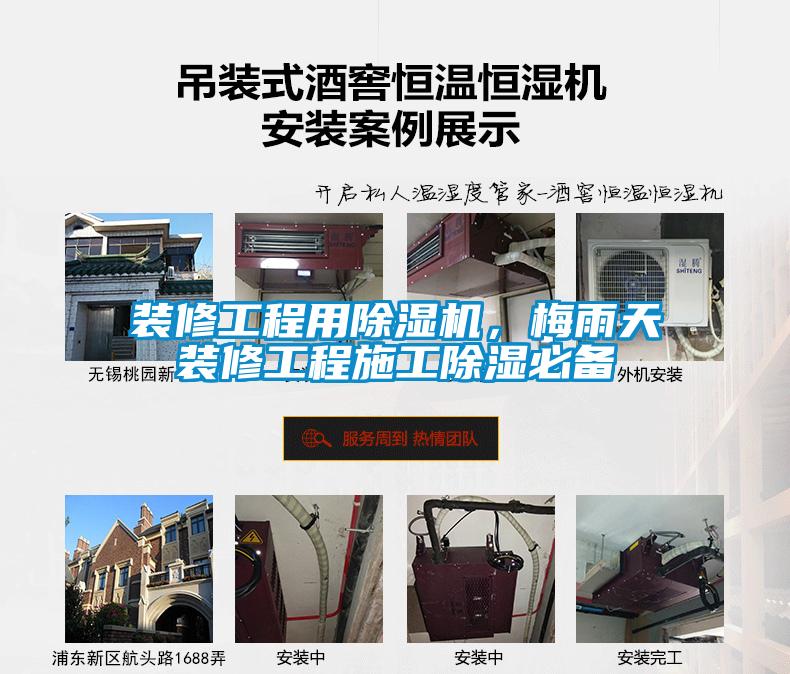 裝修工程用除濕機(jī)，梅雨天裝修工程施工除濕必備